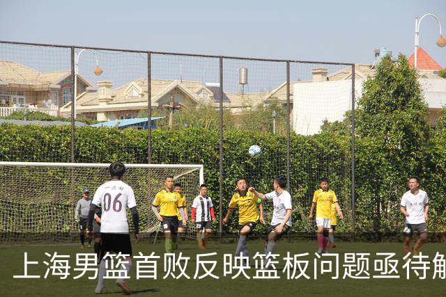 上海男篮首败反映篮板问题亟待解决