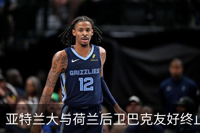 亚特兰大与荷兰后卫巴克友好终止合同