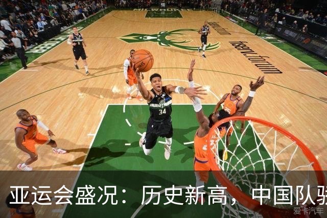 亚运会盛况：历史新高，中国队骄傲展现实力