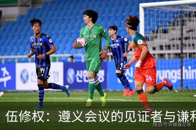 伍修权：遵义会议的见证者与谦和革命者