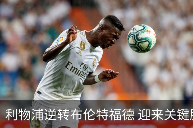 利物浦逆转布伦特福德 迎来关键胜利