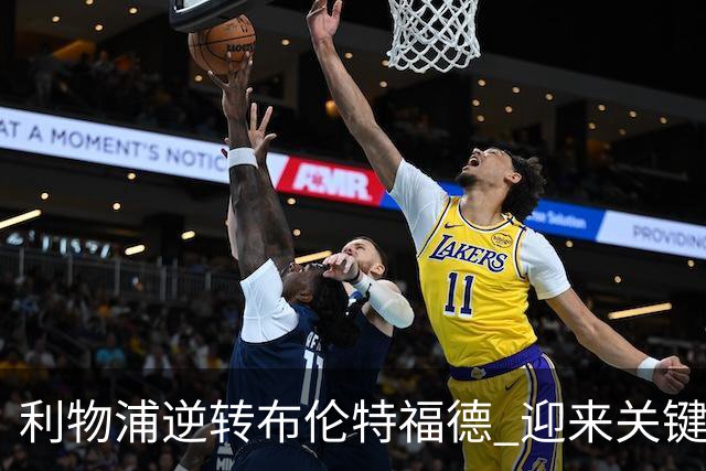 利物浦逆转布伦特福德 迎来关键胜利