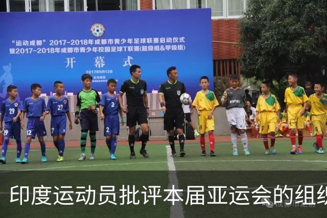 印度运动员批评本届亚运会的组织和体验
