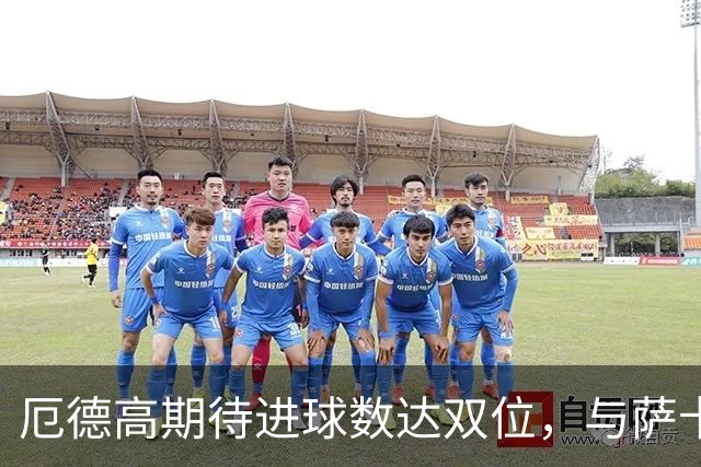 厄德高期待进球数达双位，与萨卡、怀特默契配合
