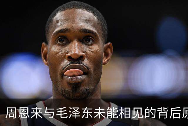 周恩来与毛泽东未能相见的背后原因