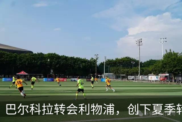 巴尔科拉转会利物浦，创下夏季转会新纪录