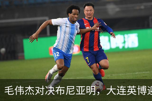 毛伟杰对决布尼亚明，大连英博迎战云南玉昆，三场争取4分的挑战