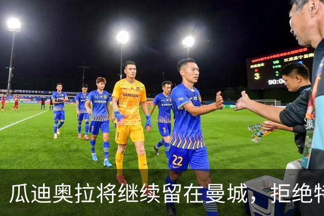 瓜迪奥拉将继续留在曼城，拒绝特拉布宗体育的邀请