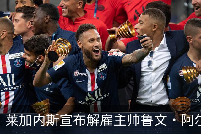 莱加内斯宣布解雇主帅鲁文·阿尔韦斯