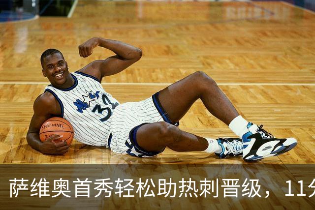 萨维奥首秀轻松助热刺晋级，11分钟内收获一球一助攻
