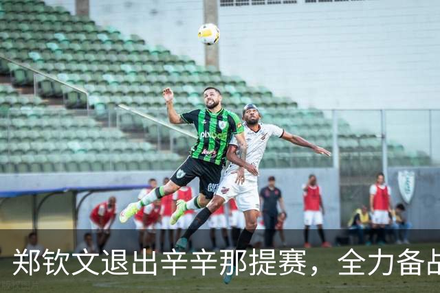 郑钦文退出辛辛那提赛，全力备战美网资格赛