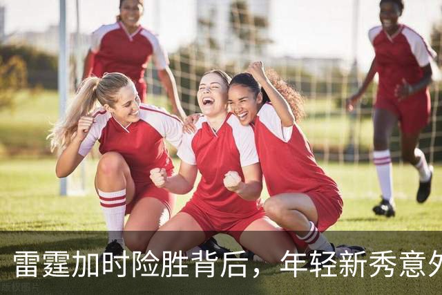 雷霆加时险胜背后，年轻新秀意外受伤