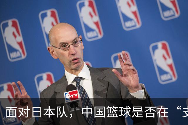 面对日本队，中国篮球是否在“支队”作战？