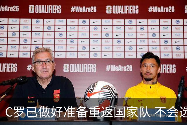 C罗已做好准备重返国家队 不会选择退役